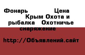 Фонарь Mag lite › Цена ­ 1 000 - Крым Охота и рыбалка » Охотничье снаряжение   